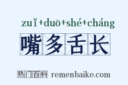 嘴多舌长是什么意思的图片